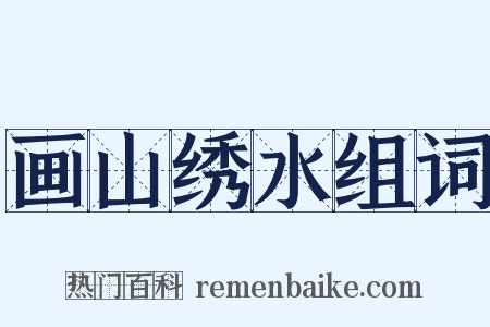 画山绣水组词是什么意思的图片